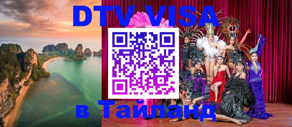 Купить DTV визу в Таиланд 