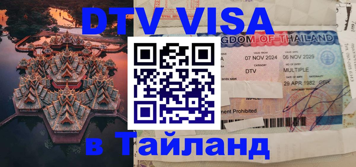 Оформить DTV визу в Тайланд Осло 